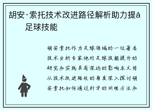胡安·索托技术改进路径解析助力提升足球技能