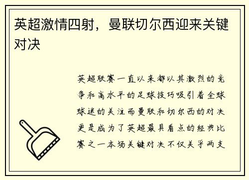 英超激情四射，曼联切尔西迎来关键对决