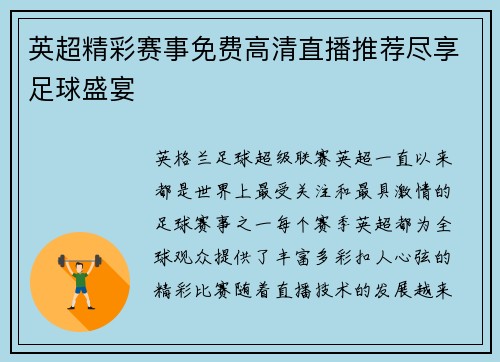 英超精彩赛事免费高清直播推荐尽享足球盛宴