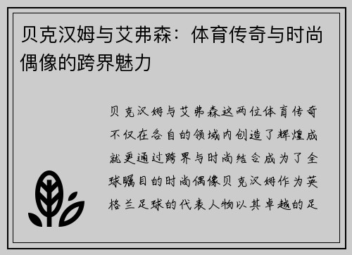 贝克汉姆与艾弗森：体育传奇与时尚偶像的跨界魅力